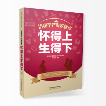 怀得上生得下备孕书籍怀孕书籍孕妇书籍大全 怀孕期怀的上 生得下孕期书籍大全孕妇食谱孕妇书籍读物育婴书 pdf epub mobi 电子书 下载