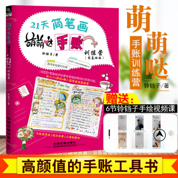 正版21天簡筆畫萌萌噠手賬訓練營（零基礎版）鈴鐺子學畫畫手繪手賬素材手帳書塗鴉繪本繪畫教 pdf epub mobi 電子書 下載