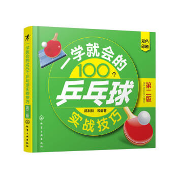 一學就會的100個乒乓球實戰技巧(第二版) 乒乓球運動基礎知識 乒乓球運動基本技巧單打技巧雙打技巧 pdf epub mobi 電子書 下載