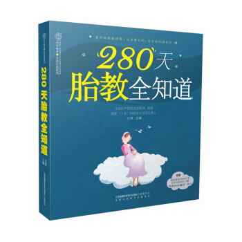 《 280天胎教全知道》(写给刚做妈妈的你)胎教故事书怀孕书籍怀孕胎教妈妈书籍胎教书籍胎教书籍 孕妈 pdf epub mobi 电子书 下载