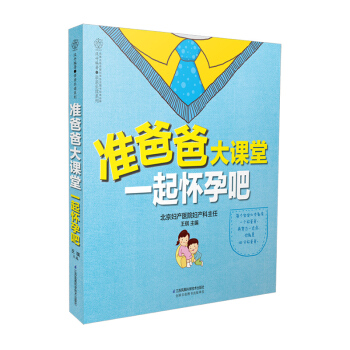 2月新品《准爸爸大课堂 一起怀孕吧》（准爸爸孕期指南）怀孕书籍备孕书籍孕期书籍大全孕妇书籍孕妇食谱孕 pdf epub mobi 电子书 下载