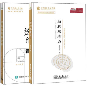 包郵 全2冊結構思考力係列套裝2本李忠鞦著 透過結構看世界洞悉本質的思考藝術金字塔原理思維導圖 2本