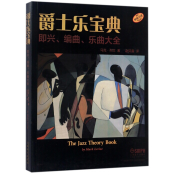 爵士樂寶典(即興編麯樂麯大全原版引進) pdf epub mobi 電子書 下載