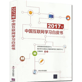 2017年中国互联网学习白皮书 pdf epub mobi 电子书 下载