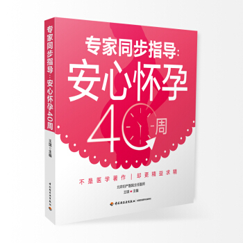 《安心怀孕40周》（孕产期同步指导）怀孕书籍孕期书籍大全孕妇书籍孕妇书籍大全胎教书孕妇书籍十月怀胎准 pdf epub mobi 电子书 下载