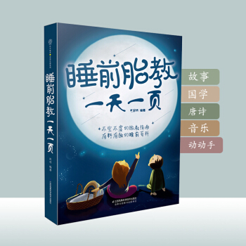 睡前胎教一頁睡前胎教故事孕婦胎教書胎教書籍 孕媽媽孕婦書籍大全 懷孕期胎教書籍胎教故事書 胎寶寶 孕