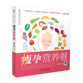 《瘦孕营养餐》（魅力女人40周瘦孕营养）怀孕书籍孕期书籍大全孕妇书籍孕妇食谱营养三餐孕妇食谱孕妇食物 pdf epub mobi 电子书 下载
