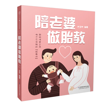 《陪老婆做胎教》准爸爸书籍孕妈书籍孕妇 书籍母婴书籍孕产期书籍孕妇书籍胎教故事书 胎宝宝 孕期怀孕书 pdf epub mobi 电子书 下载