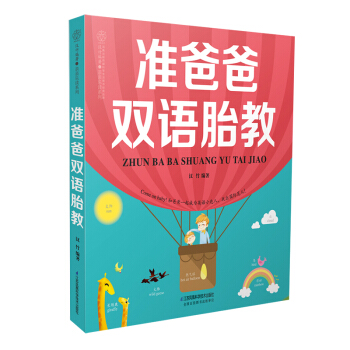《准爸爸双语胎教》胎教故事书 胎宝宝 孕期怀孕书籍胎教书籍准妈妈孕妇书籍读物胎教书籍 孕妈妈准爸爸书 pdf epub mobi 电子书 下载