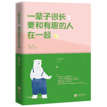 一輩子很長，要和有趣的人在一起（希望無論世界怎麼變化，都不能阻止你成為一個真正有趣的人！）抖音 pdf epub mobi 電子書 下載