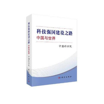科技强国建设之路：中国与世界 pdf epub mobi 电子书 下载