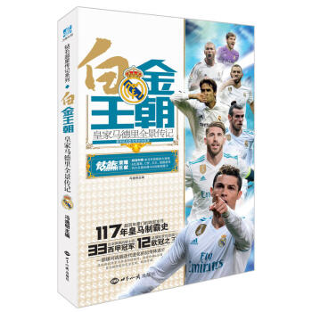现货正版 白金王朝--皇家马德里全景传记 冯逸明著 皇马军团超百年豪门的跌宕岁月，117 pdf epub mobi 电子书 下载