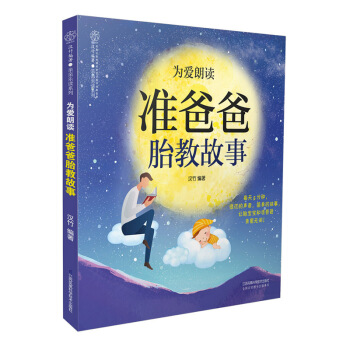 《为爱朗读：准爸爸胎教故事》孕妇 书籍孕产期书籍准爸爸书籍孕婴书孕育书胎教故事书胎教书籍 孕妈妈孕妇 pdf epub mobi 电子书 下载