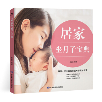 居家坐月子宝典月嫂书坐月子书籍月子餐 食谱 书月子食谱产后恢复书籍孕妇产后坐月子书坐月子吃的食物 产 pdf epub mobi 电子书 下载