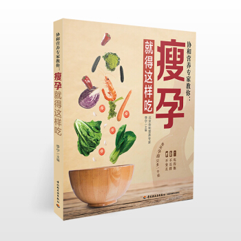 瘦孕就得这样吃孕妇食谱长胎不长肉孕期体重管理孕期书籍大全 营养孕妇书籍 怀孕营养书 食谱 饮食孕妇食 pdf epub mobi 电子书 下载