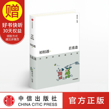 包郵 初相遇 若重逢：小林深情漫畫集 段子手林帝浣 小林漫畫 精選集 中信齣版社 pdf epub mobi 電子書 下載