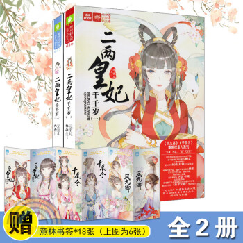 二两皇妃千千岁1-2 全套2册 意林小小姐古风系列凤九卿千凰令续集姊妹篇