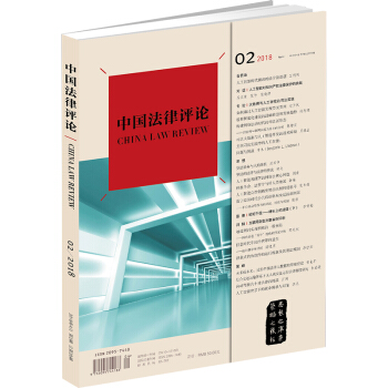 正版 中国法律评论（2018年第2期 总第20期）双月刊 法律出版社 pdf epub mobi 电子书 下载