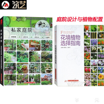 套装 私家庭院+花境植物选择指南 别墅豪宅花园庭院庭园 园林环境景观设计细部植物配置材料应用书籍 pdf epub mobi 电子书 下载