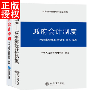 2018新版 政府会计培训指定用书 全两册 政府会计准则+政府会计制度 pdf epub mobi 电子书 下载