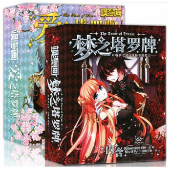 爱之塔罗牌+梦之塔罗牌 共2盒 飒漫画周边 pdf epub mobi 电子书 下载