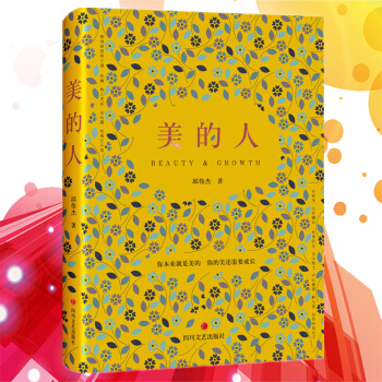 現貨 美的人 邱偉傑著 思想、人生、藝術人文等多方麵中國現代文學 散文隨筆文學多種審美品質 品 pdf epub mobi 電子書 下載