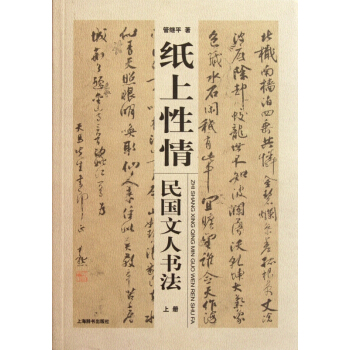纸上性情(民国文人书法上下) pdf epub mobi 电子书 下载