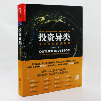 投資異類 天使投資的元認知 王利傑 著 湛盧文化正版