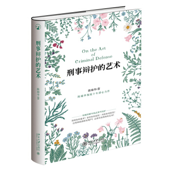 现货刑事辩护的艺术 精装版 陈瑞华教授十年潜心力作 倾力讲解中国式刑事辩护2018新版 pdf epub mobi 电子书 下载