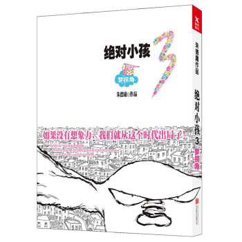 绝对小孩3 梦拐角 朱德庸著 绝对小孩第三部 港台漫画书籍朱德庸漫画绝对小孩全集系列之3继大 pdf epub mobi 电子书 下载