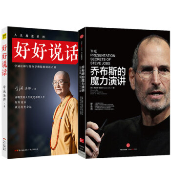 喬布斯的魔力演講+好好說話學誠法師 全2冊提高情商人際交往蔡康永的銷售技巧演講與練公關口 pdf epub mobi 電子書 下載