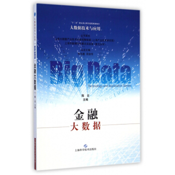 金融大数据/大数据技术与应用 pdf epub mobi 电子书 下载