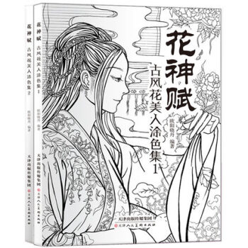 【套裝2冊】古風花美人塗色集-花神賦1+2 pdf epub mobi 電子書 下載
