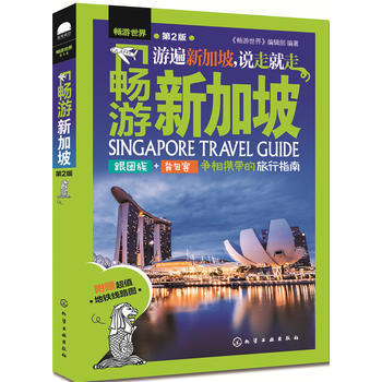 正版 畅游新加坡 pdf epub mobi 电子书 下载