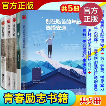 彆在吃苦的年紀擇安逸 將來的你一定會感激現在拼命的自己 正版現貨套裝共5 成功正能量勵誌書籍人生哲學 pdf epub mobi 電子書 下載