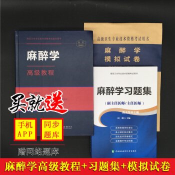 2018年新版麻醉学高级教程APP版+习题集+模拟试卷套装主任副主任正副高医师进阶用书 pdf epub mobi 电子书 下载