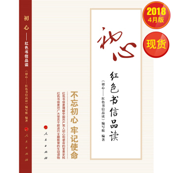 初心——紅色書信品讀 pdf epub mobi 電子書 下載