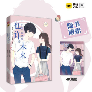 現貨正版/也許未來1隨書贈4K海報一張密斯鯨著 快看APP總熱度約12億人氣校園青春故事!暢銷書/漫 pdf epub mobi 電子書 下載