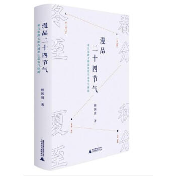 漫品二十四節氣(來自農耕文明深處原生態節氣體驗) pdf epub mobi 電子書 下載