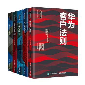 华为客户法则+华为目标管理法+华为执行力+华为带队伍+华为项目管理法 5册套装 管理书籍图书 排行榜 pdf epub mobi 电子书 下载