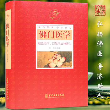 佛门医学 绿色治疗 自然疗法与养生 宽恒著 精装 正版 包邮 pdf epub mobi 电子书 下载