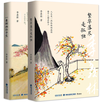 包郵 一蓑煙雨任平生+繁華落盡是孤獨 全2冊 季羨林文集 pdf epub mobi 電子書 下載