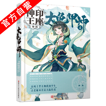 【官方自营】正版现货 神印王座外传 大龟甲师漫画版4 唐家三少著 编绘：DLSir pdf epub mobi 电子书 下载
