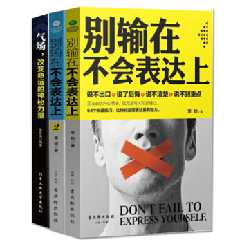 彆輸在不會錶達上1+2+氣場，改變命運的神秘力量 勵誌與成功 套裝3冊人際與社交 書籍 pdf epub mobi 電子書 下載