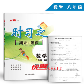 2018夏 时习之数学八年级期末+暑假8年级 RJ人教版 附赠检测卷 pdf epub mobi 电子书 下载