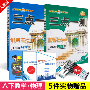 2018版三点一测八年级下册数学物理人教版同步辅导书 初中数学配套搭配教材习题答案练习册 龙门书局初 pdf epub mobi 电子书 下载