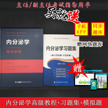 2018年內分泌學高級教程+習題集兩本套裝(副主任醫師/主任醫師)杜建玲主編高級 pdf epub mobi 電子書 下載