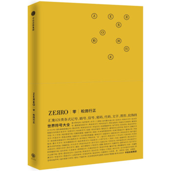 零ZEЯRO 世界符号大全 松田行正著 121种符号与密码完整呈现 暗号 摩斯密码 解密烧脑书籍zx
