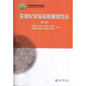 新华书店 生物化学实验 原理和方法(第2版) 书籍