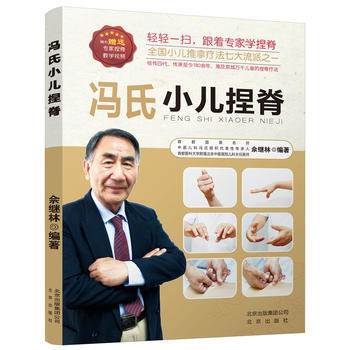 冯氏小儿捏脊 佘继林 pdf epub mobi 电子书 下载